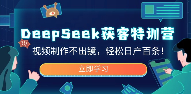 图片[1]-DeepSeek获客特训营：制作无镜头视频_日均产出百条
