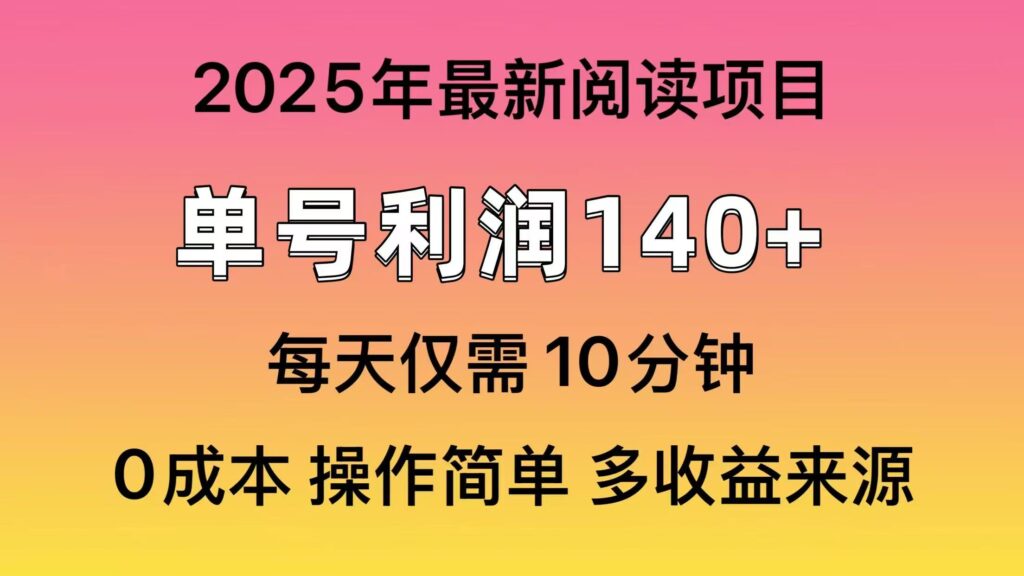 图片[1]-2025年阅读新模式_单号收益突破140元_可批量倍增收入
