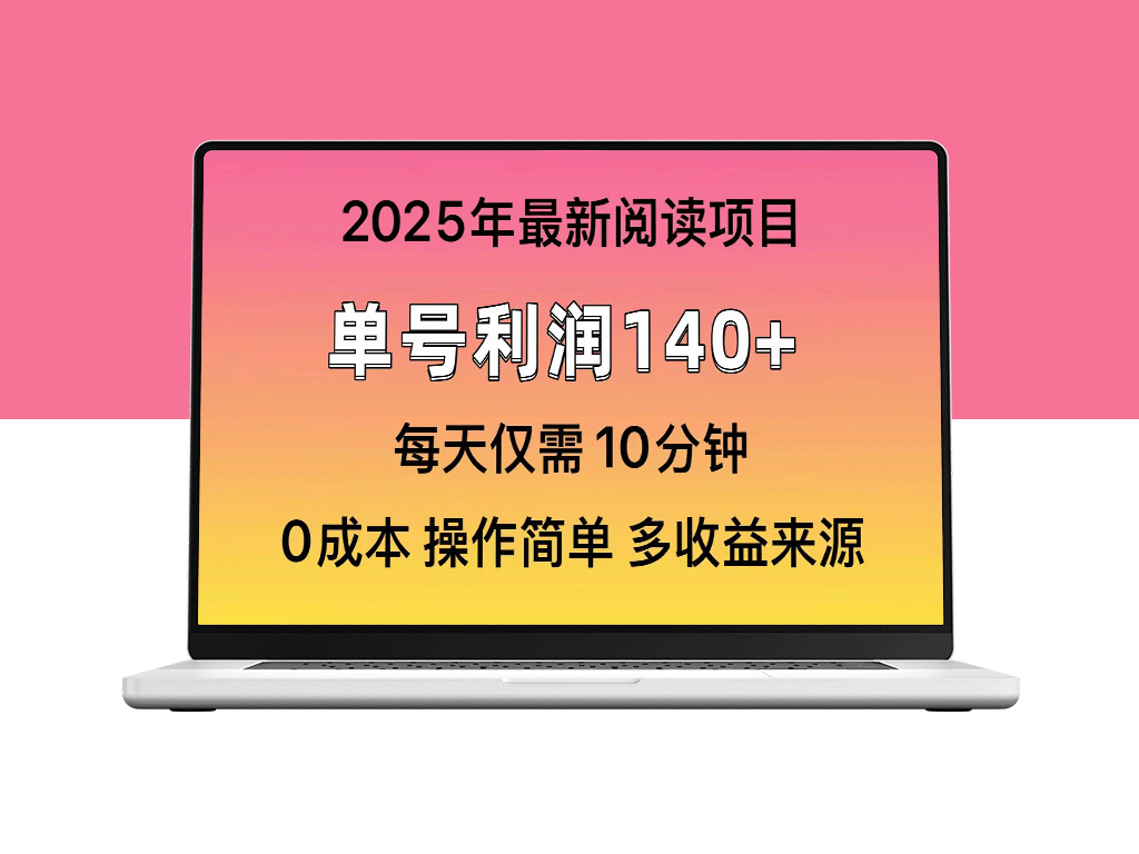 2025年阅读新模式_单号收益突破140元_可批量倍增收入