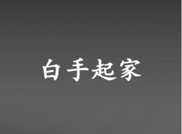 白手起家的16条铁律，都是真刀真枪打出来的经验-爱分享资源网