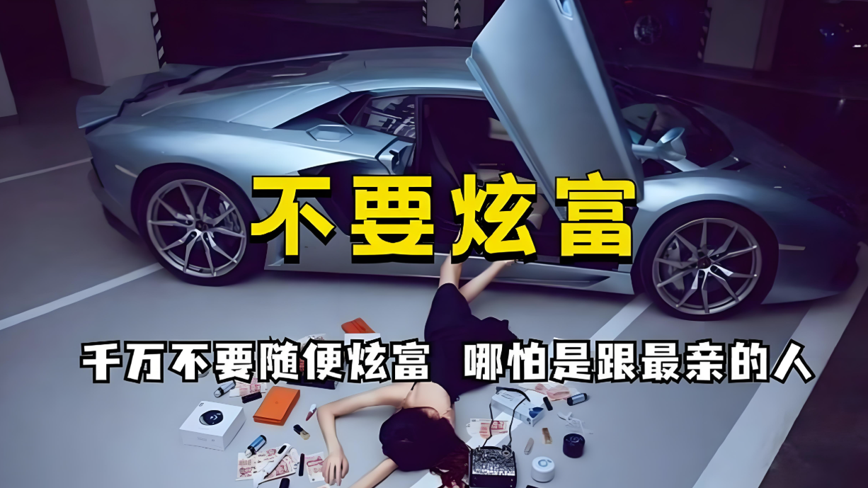 不炫耀财富_学会这些_你的生活会变得更好
