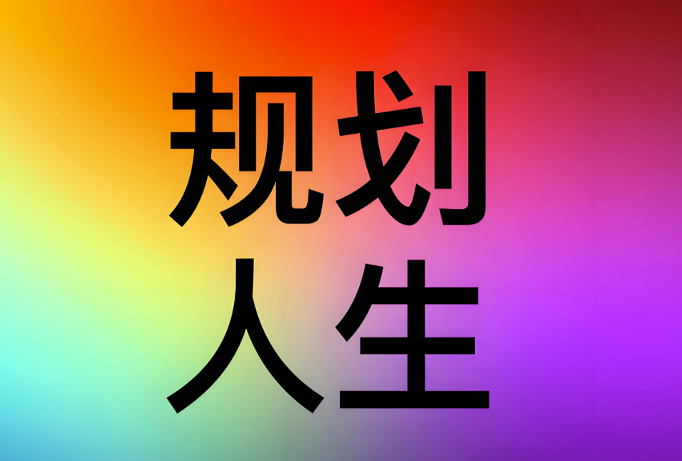 方向与目的地，你真的搞懂了吗？一招破解人生迷茫