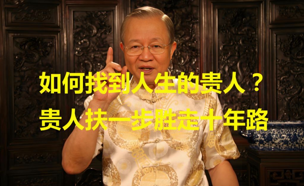 图片[1]-如何找到贵人？识贵人、走小路、拜冷庙、进窄门的智慧