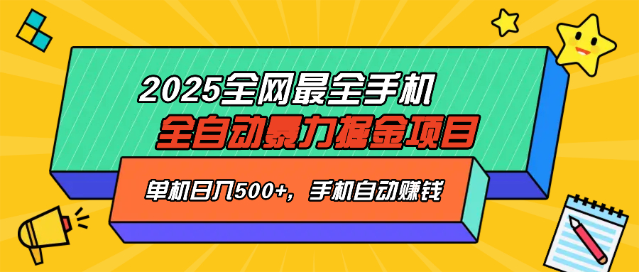 图片[1]-2025年全网最强手机自动赚钱项目-爱分享资源网