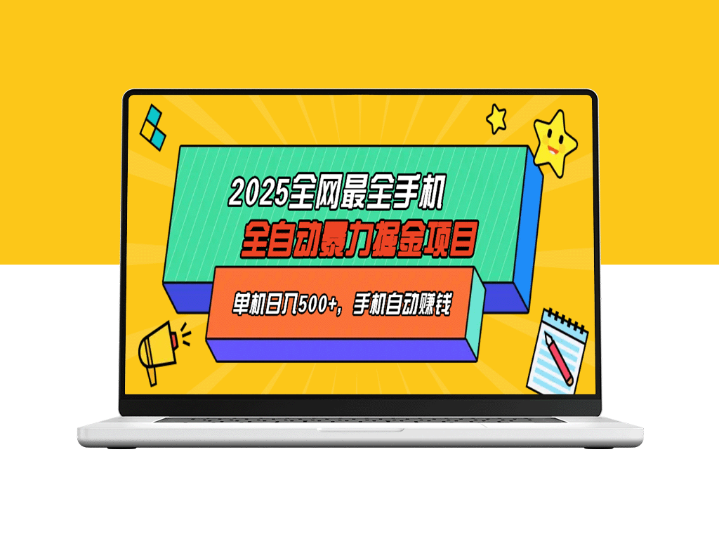2025年全网最强手机自动赚钱项目-爱分享资源网