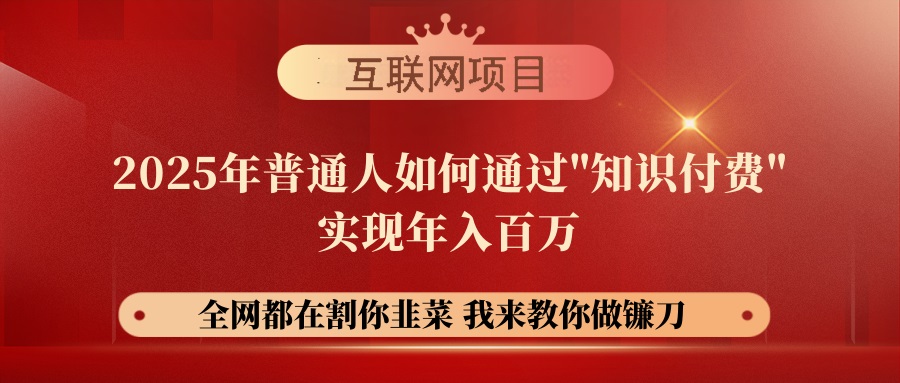 图片[1]-2025年普通人如何通过“知识变现”实现财富自由-爱分享资源网