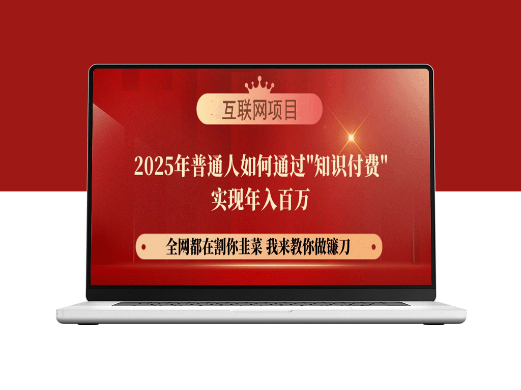 2025年普通人如何通过“知识变现”实现财富自由-爱分享资源网