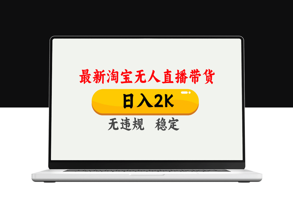 25年3月淘宝无人直播带货_日赚1000+_无违规无封号_操作简单