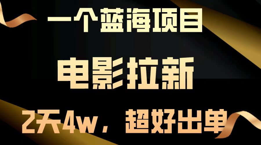 图片[1]-电影拉新_48小时吸金近4万_出单速度惊人-爱分享资源网