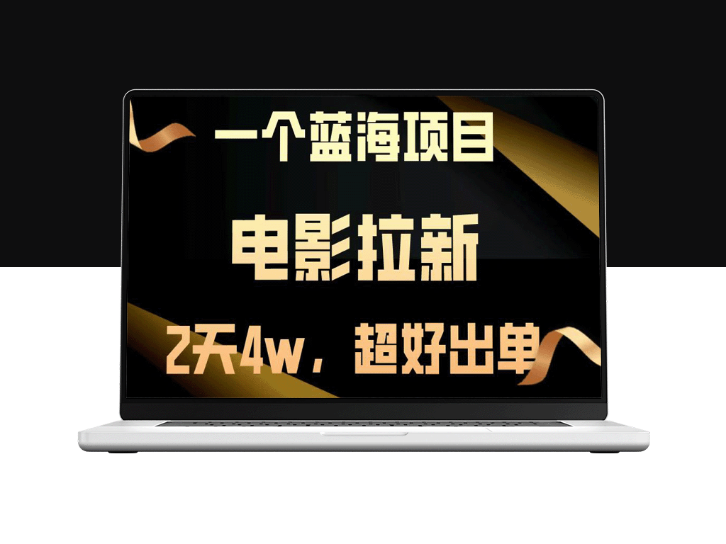 电影拉新_48小时吸金近4万_出单速度惊人-爱分享资源网