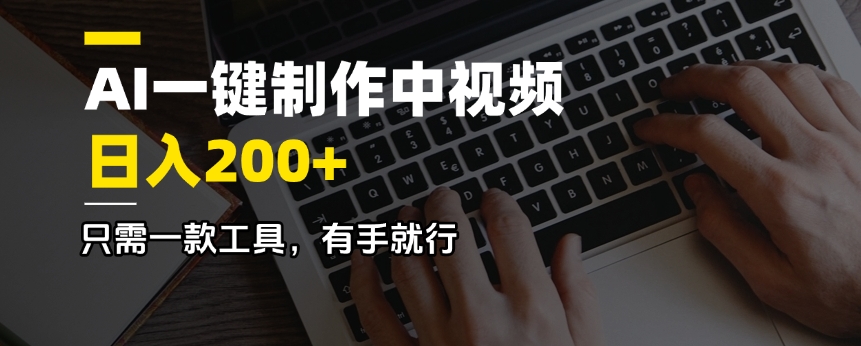 图片[1]-AI神器一键制作中视频_日赚200+_操作简单_人人都能做