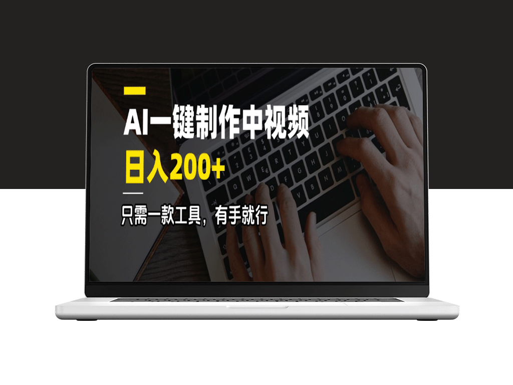 AI神器一键制作中视频_日赚200+_操作简单_人人都能做
