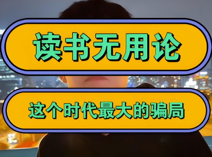 “读书无用论”背后的真相：你的大脑值多少钱？-爱分享资源网