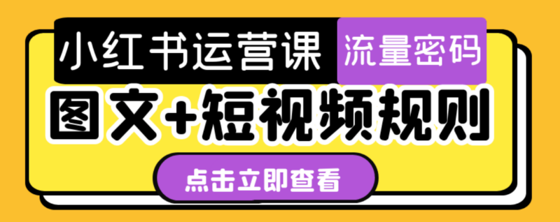 小红书运营全攻略：图文与短视频的创作-爱分享资源网