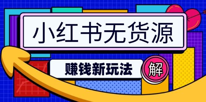 小红书无货源电商新模式_无需囤货与直播_突破日收入2万+