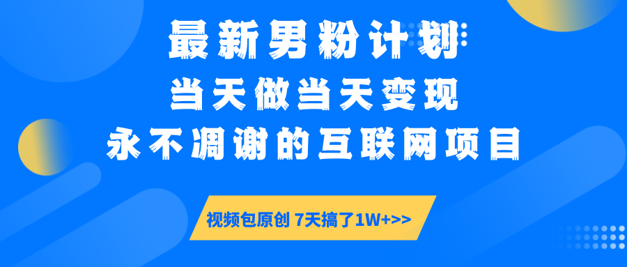 图片[1]-男粉计划6.0全新玩法：立刻变现_永不凋谢的互联网新机遇