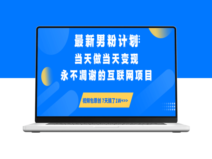 男粉计划6.0全新玩法：立刻变现_永不凋谢的互联网新机遇-爱分享资源网