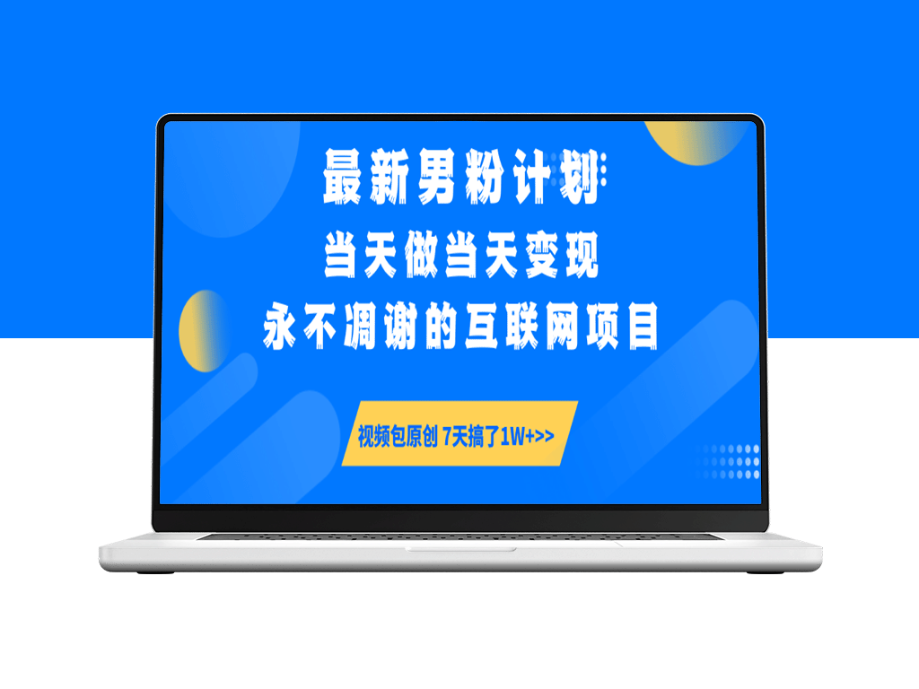 男粉计划6.0全新玩法：立刻变现_永不凋谢的互联网新机遇