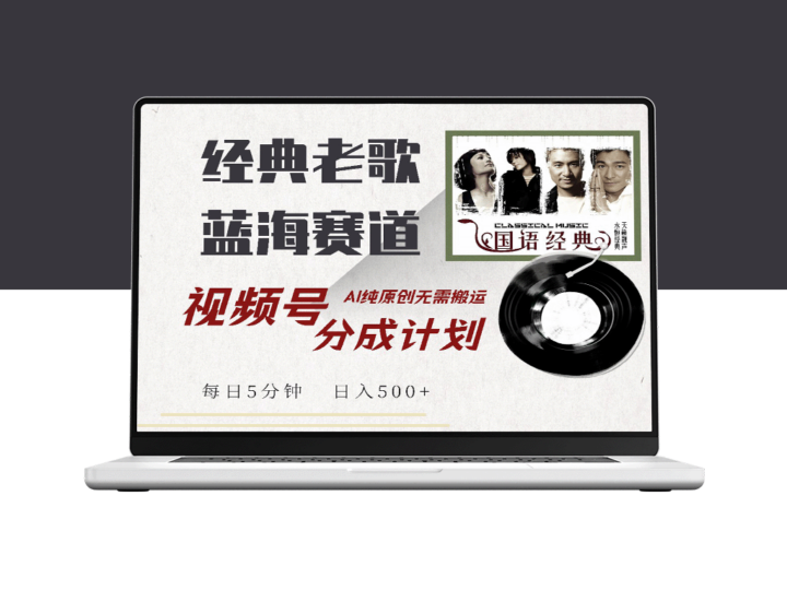 视频号经典老歌赛道：如何通过分成计划实现可观收益_AI原创助力内容创作-爱分享资源网