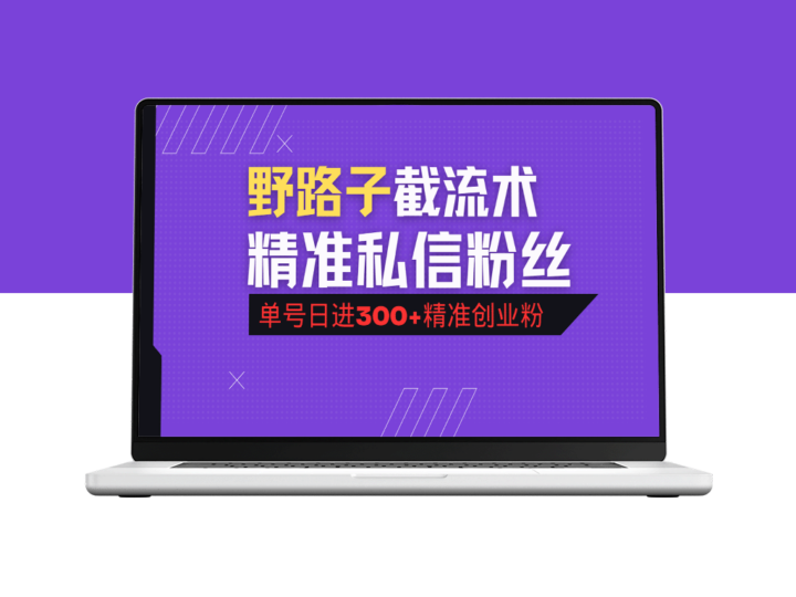 抖音评论区引流技巧：精准私信法_让单号日引流突破300+创业精准粉丝-爱分享资源网