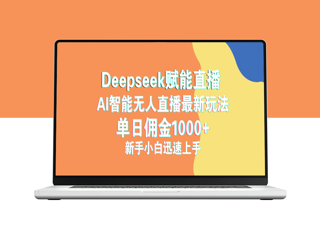抖音直播新玩法：Deepseek助力新手赚取1000+佣金_快速上手指南