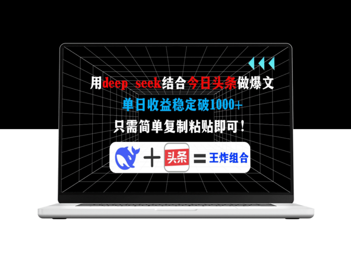 利用Deep Seek与今日头条打造爆款文章_日赚1000+_无需复杂操作-爱分享资源网