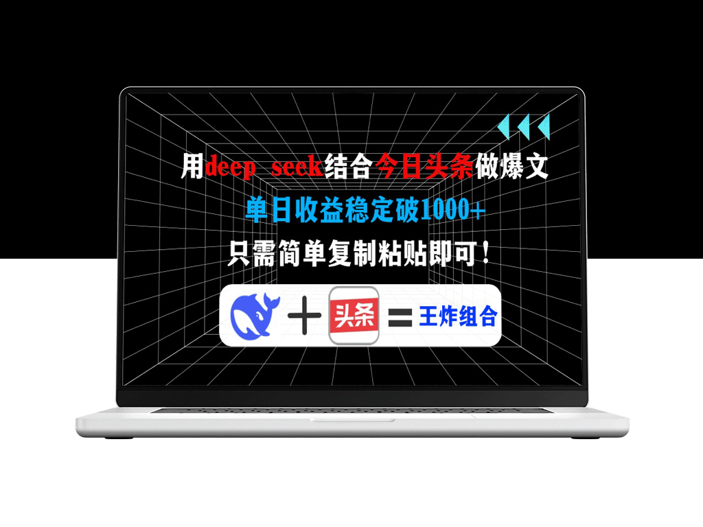 利用Deep Seek与今日头条打造爆款文章_日赚1000+_无需复杂操作
