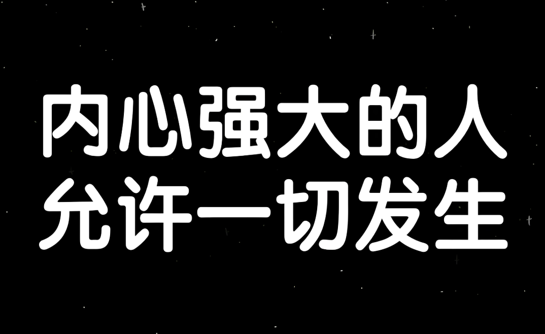 内心强大的十种境界，学会这些让你无所畏惧！