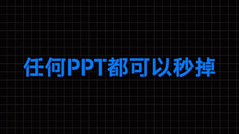 打工人福音！1分钟生成高端PPT，老板再也不用担心我的设计-爱分享资源网