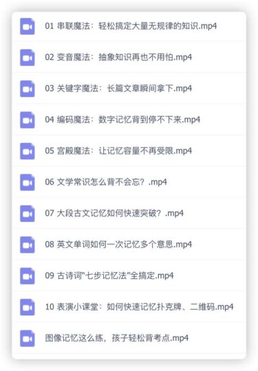 提升学习效率的中小学高效记忆法