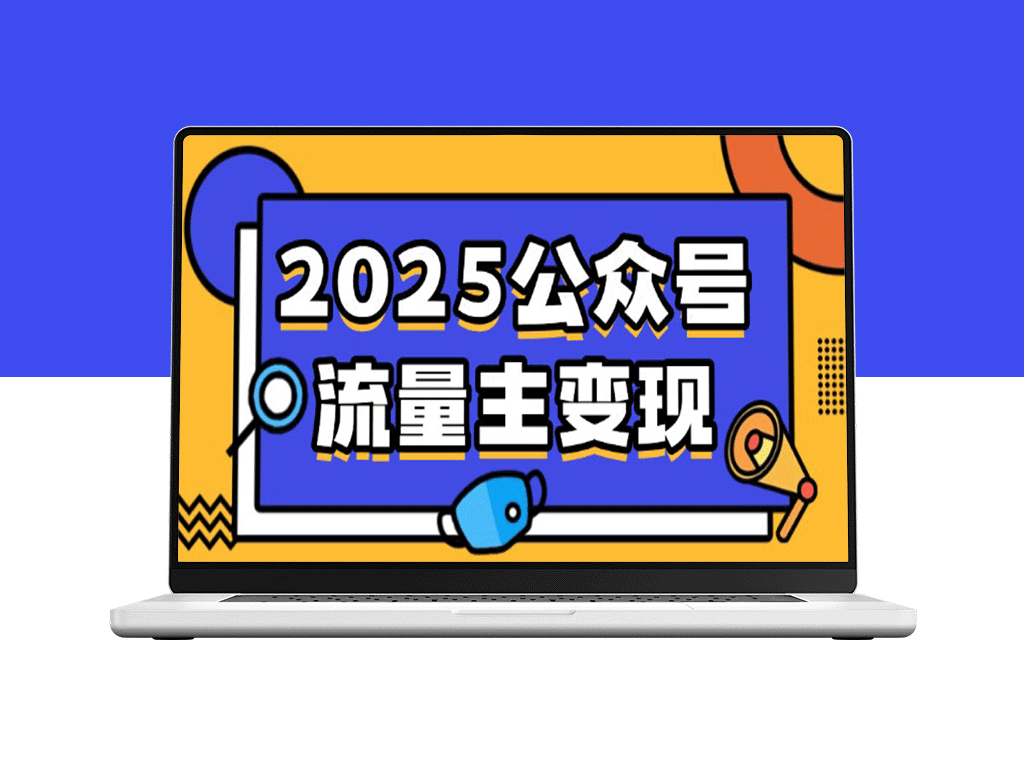 2025公众号流量主零成本变现全攻略：AI写作+小绿书搬砖新模式