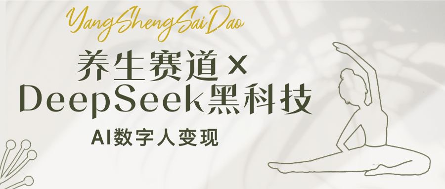图片[1]-AI数字人变现新机遇：DeepSeek黑科技助力养生赛道_小白月入过万
