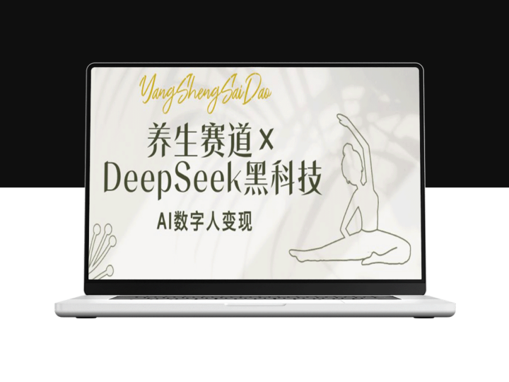AI数字人变现新机遇：DeepSeek黑科技助力养生赛道_小白月入过万-爱分享资源网