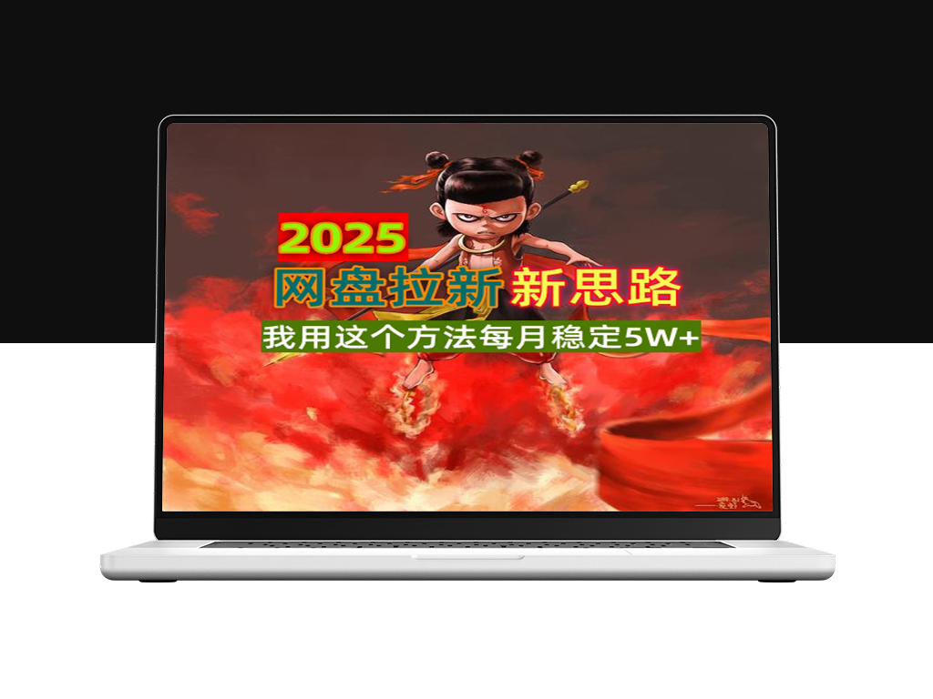 2025网盘拉新策略_利用碎片时间每月稳定赚5W+