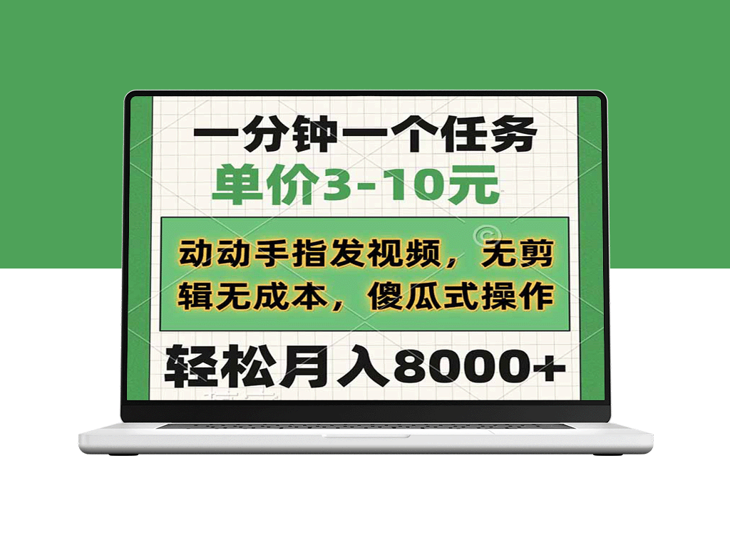 赚零花钱：一分钟完成任务_单价3-10元_动动手指发视频_无需剪辑零成本