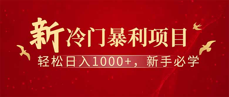 图片[1]-全新项目启动_每日赚取1000+被动收入_打造稳定管道收益