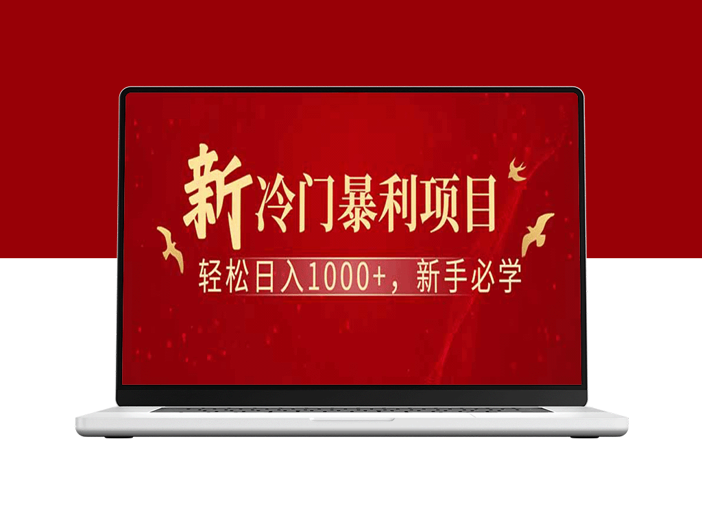 全新项目启动_每日赚取1000+被动收入_打造稳定管道收益