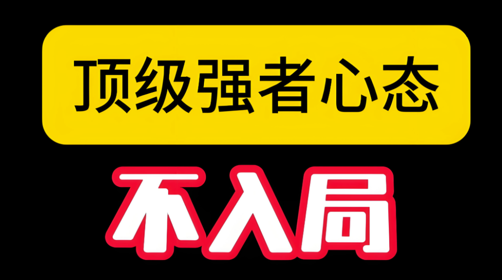 图片[1]-强者的必备态度：快速认错和果断放下_生活才能更美好