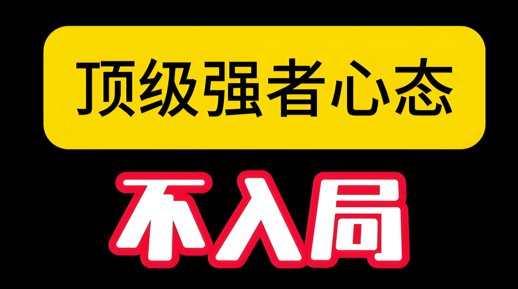 强者的必备态度：快速认错和果断放下_生活才能更美好