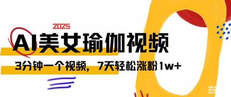 AI助力瑜伽短视频创作_3分钟视频快速吸粉1万_7天内突破流量瓶颈