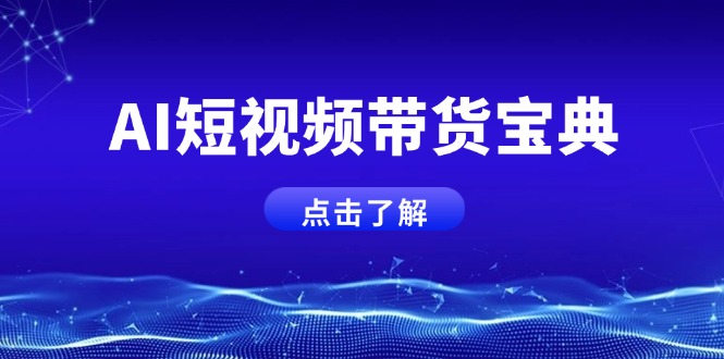 图片[1]-AI短视频带货新秘籍：智能话术生成与矩阵账号高效运营全攻略
