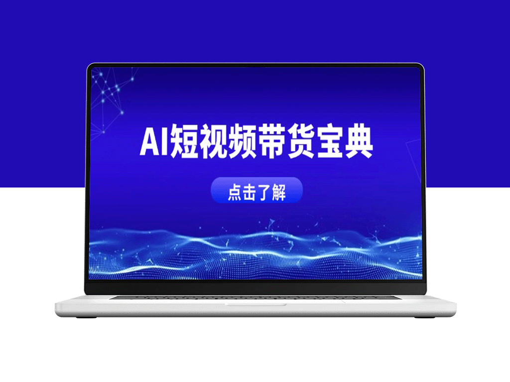 AI短视频带货新秘籍：智能话术生成与矩阵账号高效运营全攻略