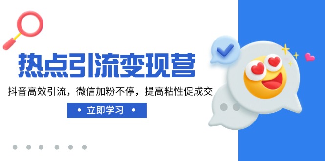 图片[1]-抖音精准引流与微信加粉技巧_提升用户粘性与转化率_打造高效变现方案