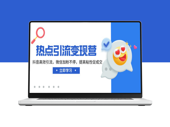 抖音精准引流与微信加粉技巧_提升用户粘性与转化率_打造高效变现方案-爱分享资源网