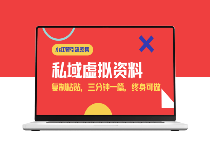 小红书私域引流新玩法：虚拟资料复制粘贴_三分钟写图文_日赚千元-爱分享资源网