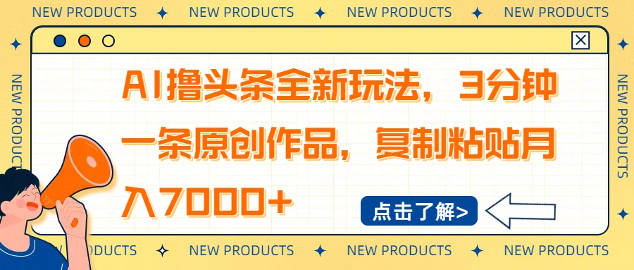 图片[1]-AI赋能月入7000+_3分钟原创文章快速产出_复制粘贴赚钱