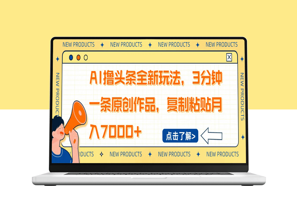 AI赋能月入7000+_3分钟原创文章快速产出_复制粘贴赚钱