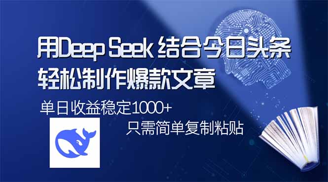 图片[1]-利用DeepSeek与今日头条_快速打造热门文章_单日突破1000阅读_操作简单又高效
