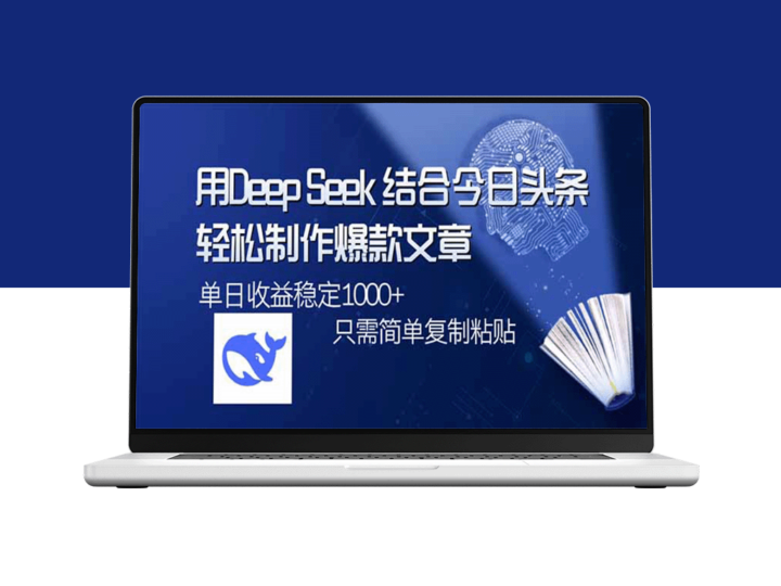 利用DeepSeek与今日头条_快速打造热门文章_单日突破1000阅读_操作简单又高效-爱分享资源网