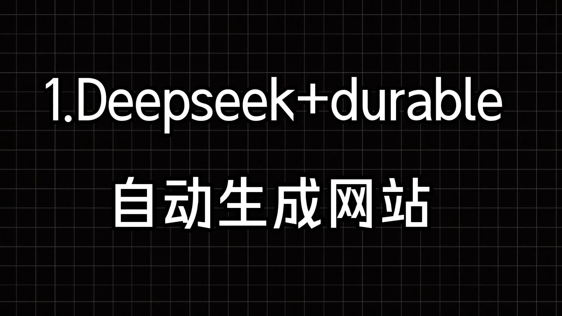 AI工具组合拳：从网站搭建到3D建模_Deepcik让你效率翻倍
